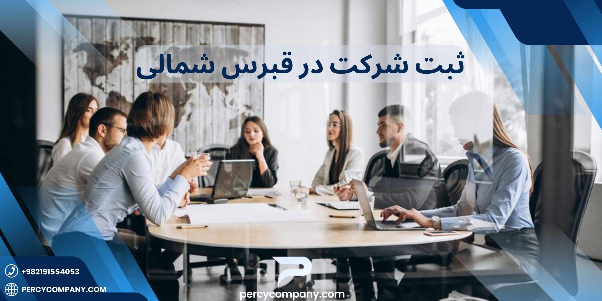 ثبت شرکت در قبرس شمالی با هلدینگ پرسای