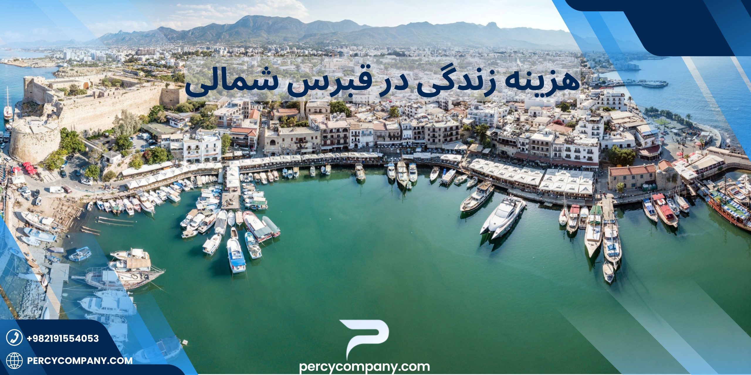 هزینه زندگی در قبرس شمالی با هلدینگ پرسای