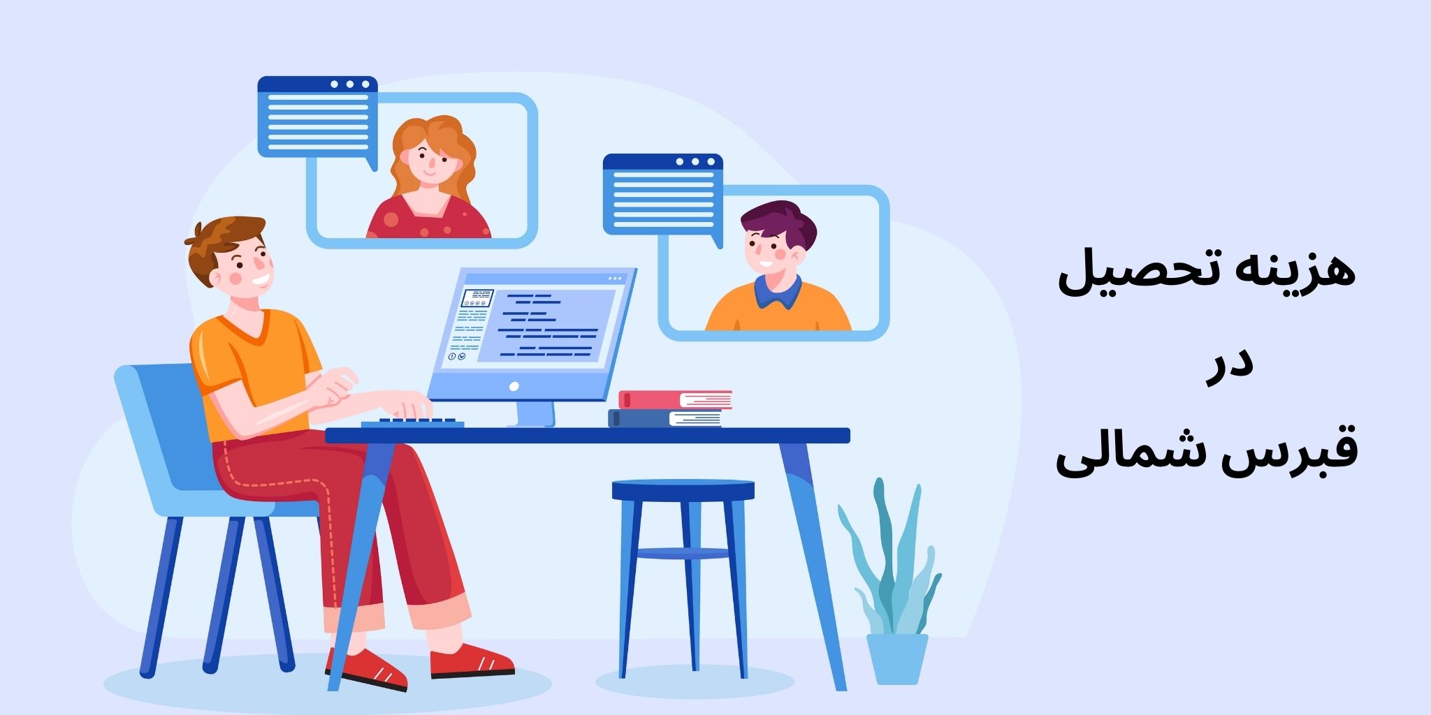 هزینه تحصیل در قبرس شمالی چقدر است؟ هلدینگ پرسای