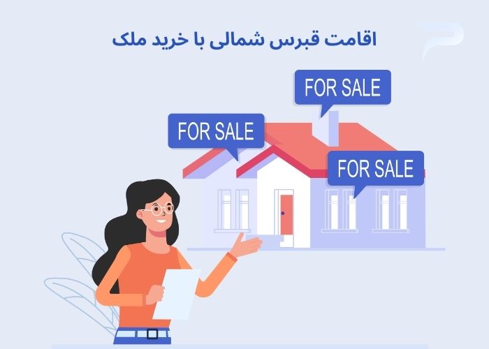 مراحل گرفتن اقامت قبرس شمالی - هلدینگ پرسای