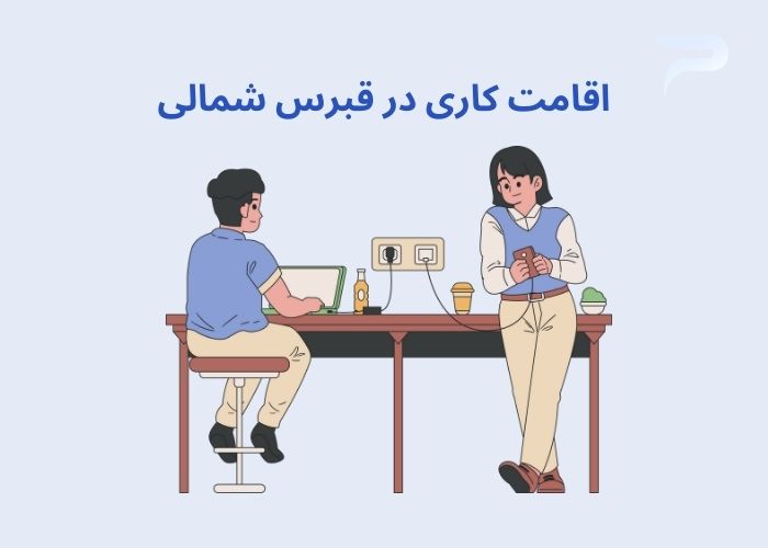 آسان و ساده ترین راه گرفتن اقامت قبرس شمالی چیست؟ هلدینگ پرسای