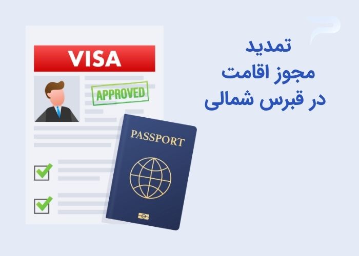 مزایای اقامت قبرس شمالی چیست؟ هلدینگ پرسای