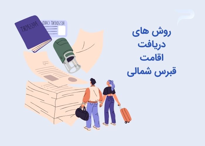 نحوه گرفتن اقامت قبرس شمالی - هلدینگ پرسای