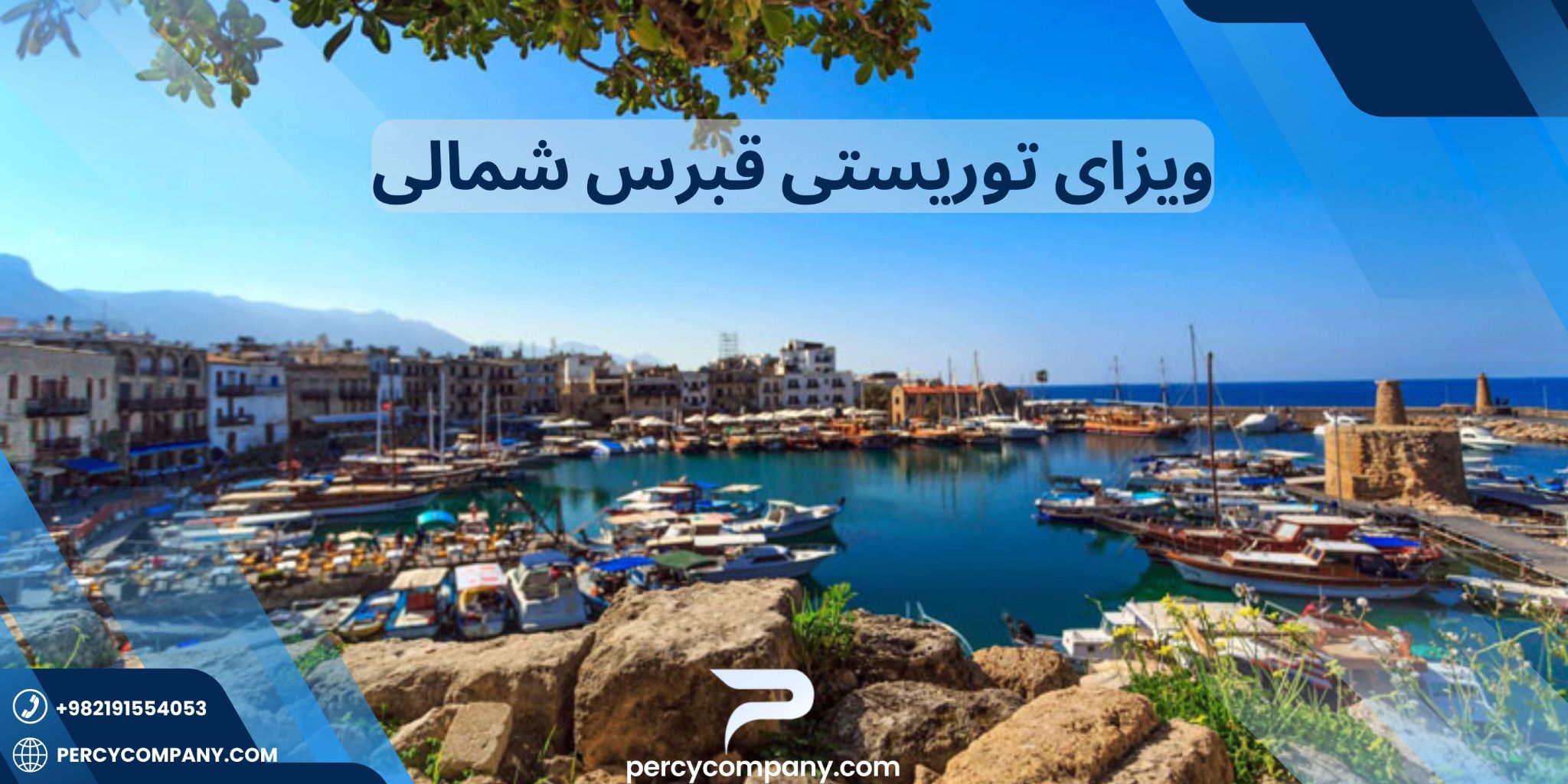 قبرس شمالی ویزا می خواد؟ هلدینگ پرسای