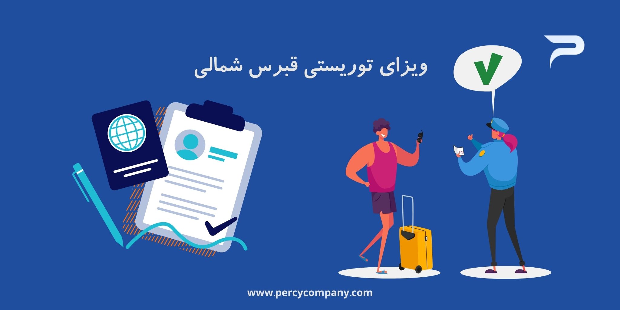شرایط ویزای توریستی قبرس شمالی 2024 در هلدینگ پرسای