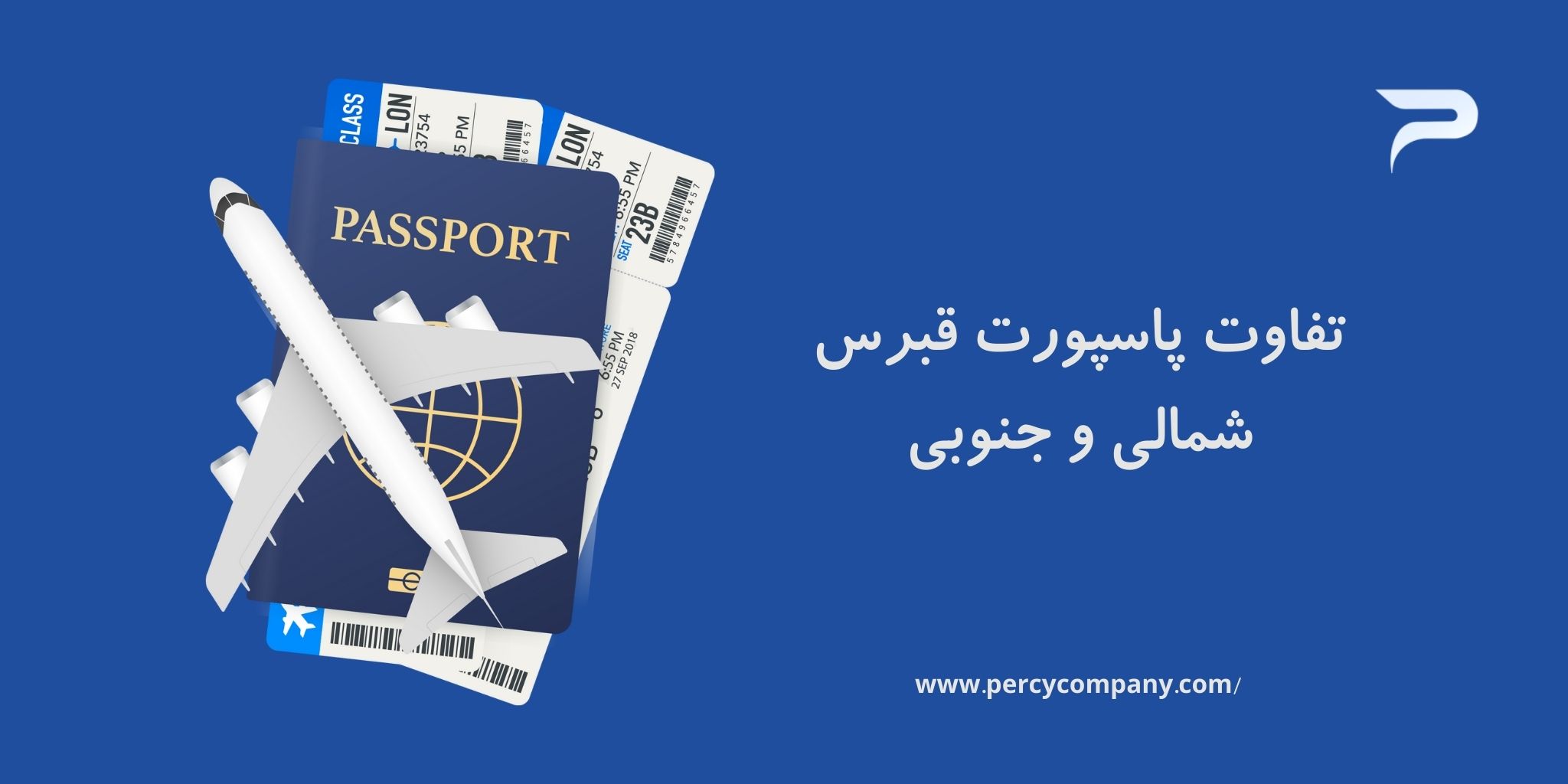 تفاوت پاسپورت قبرس شمالی و جنوبی چیست؟ هلدینگ پرسای