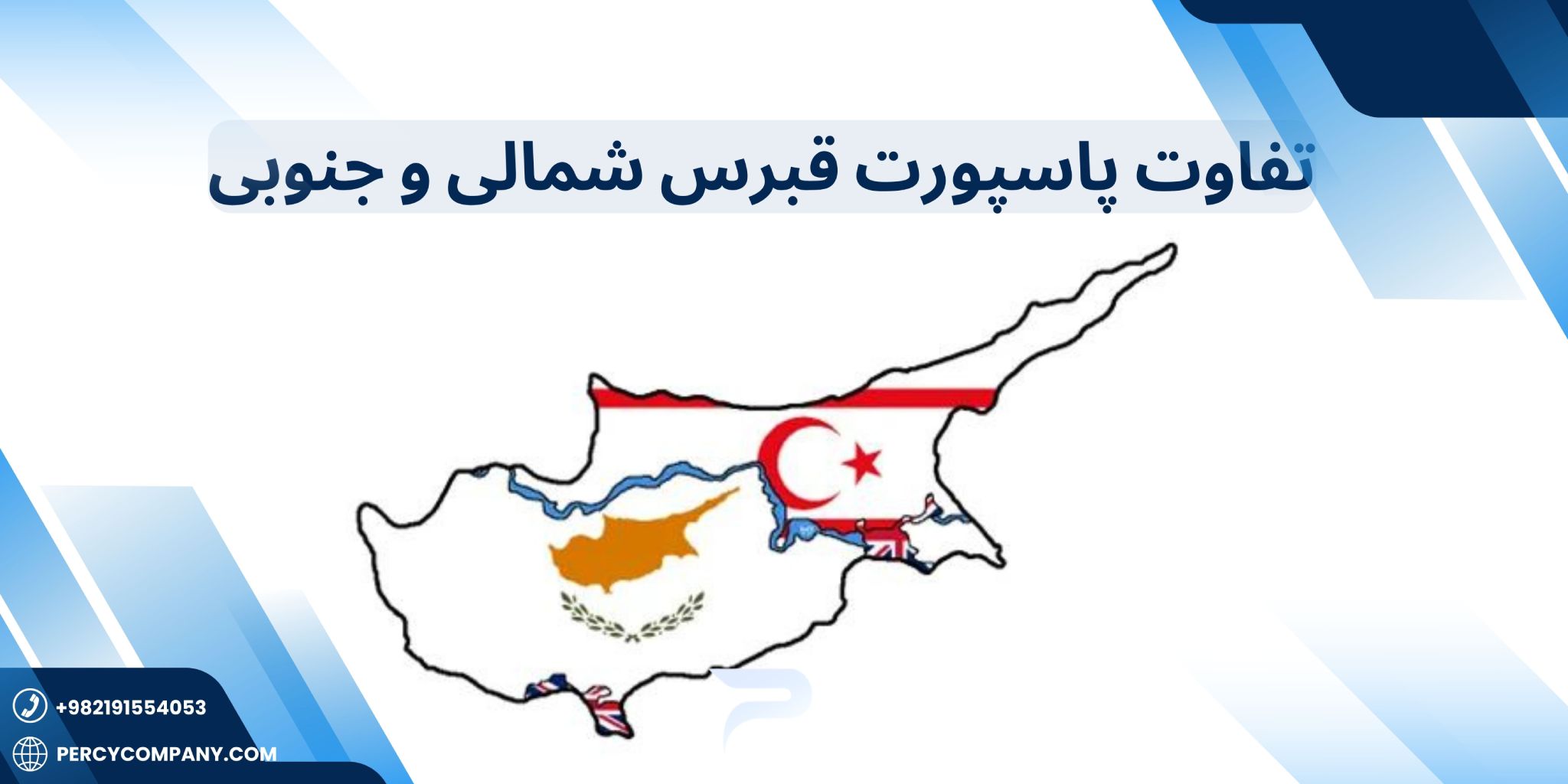 تفاوت پاسپورت قبرس شمالی و جنوبی چیست؟ هلدینگ پرسای