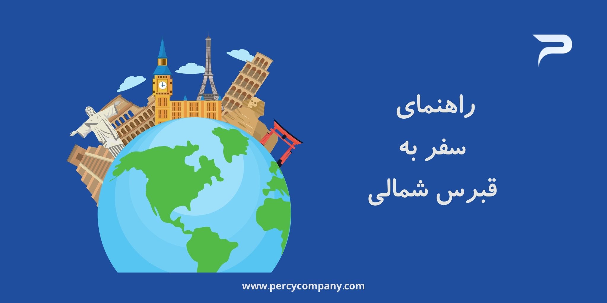 راهنمای سفر به قبرس شمالی در هلدینگ پرسای