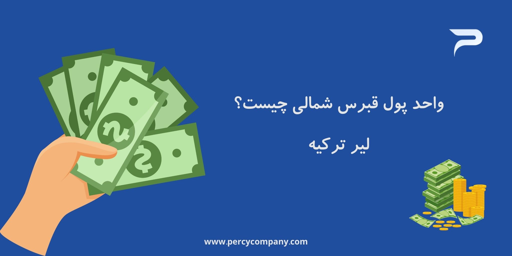 چگونه به قبرس شمالی سفر کنیم؟ هلدینگ پرسای