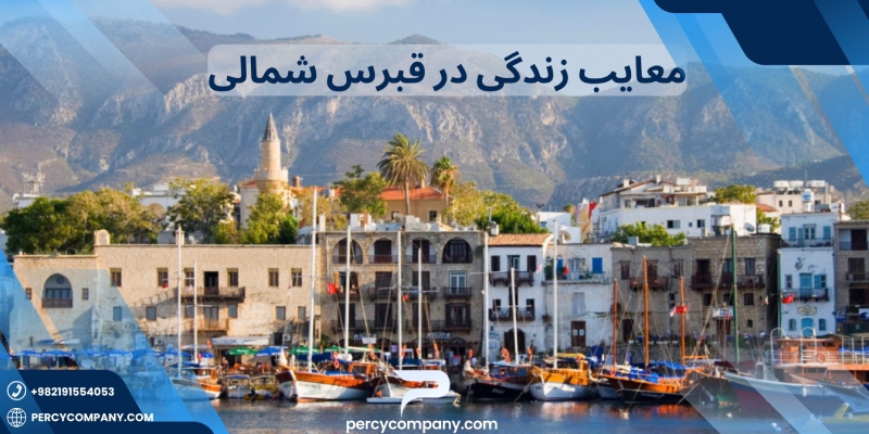 معایب زندگی در قبرس شمالی - هلدینگ پرسای