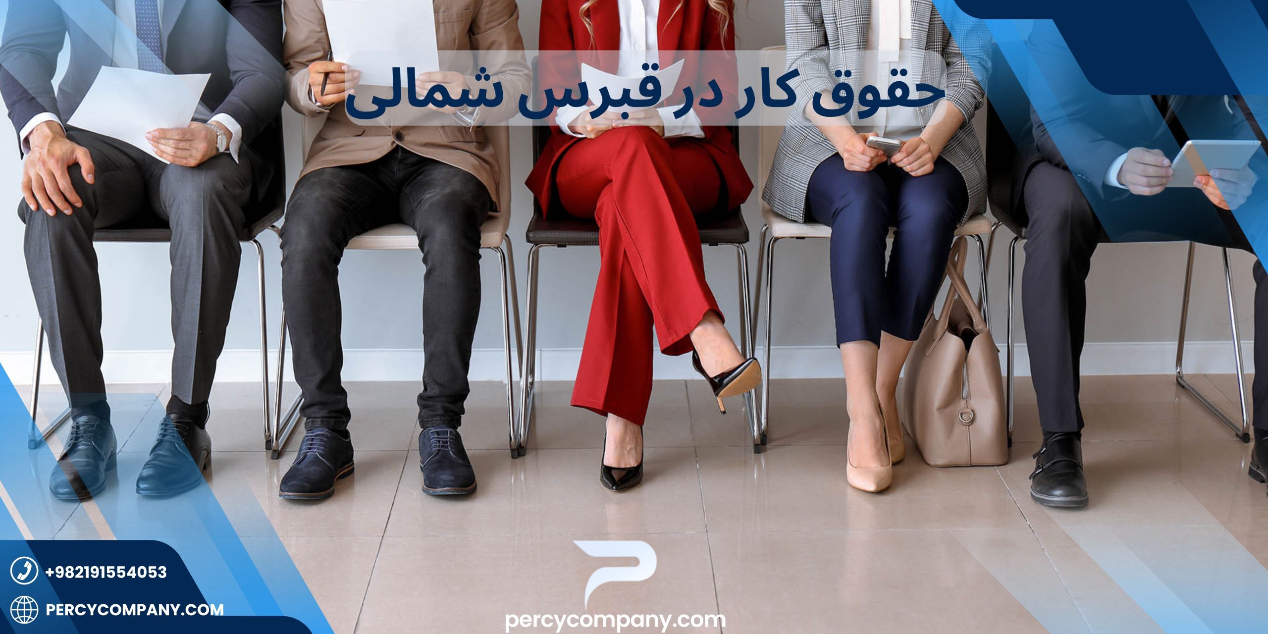 حقوق کار در قبرس شمالی چقدر است؟ هلدینگ پرسای