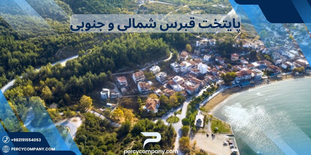 پایتخت قبرس شمالی و جنوبی کجاست؟ هلدینگ پرسای
