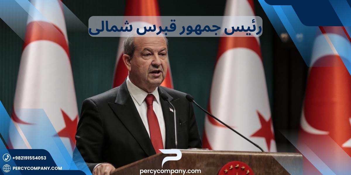 رئیس جمهور قبرس شمالی چه کسی است؟ هلدینگ پرسای