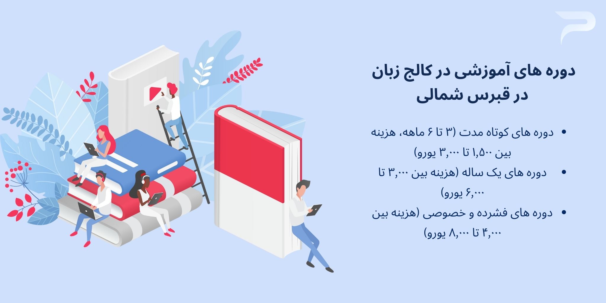 شهریه دوره های آموزشی در کالج زبان در قبرس شمالی - هلدینگ پرسای