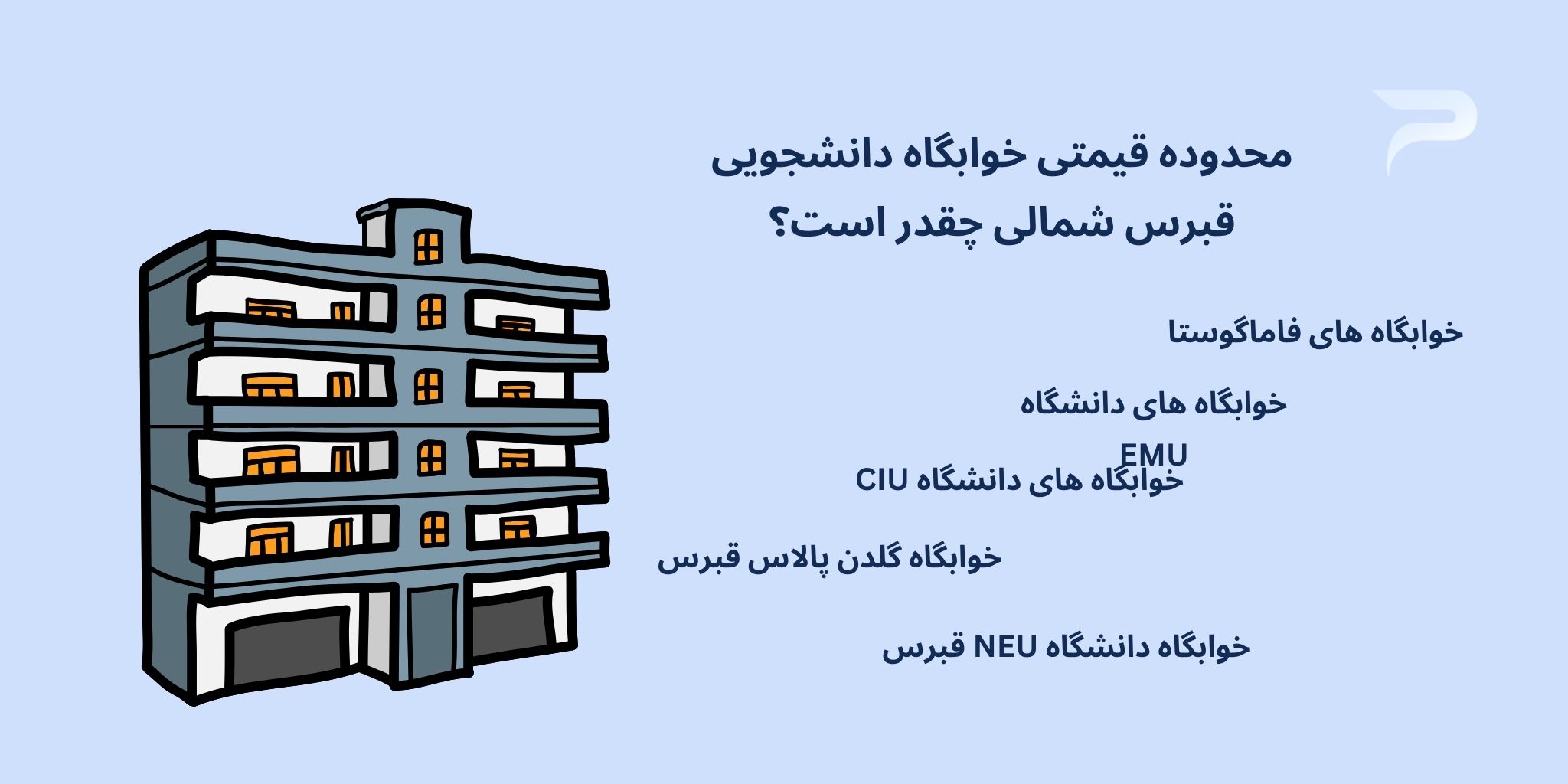 خوابگاه های فاماگوستا - هلدینگ پرسای