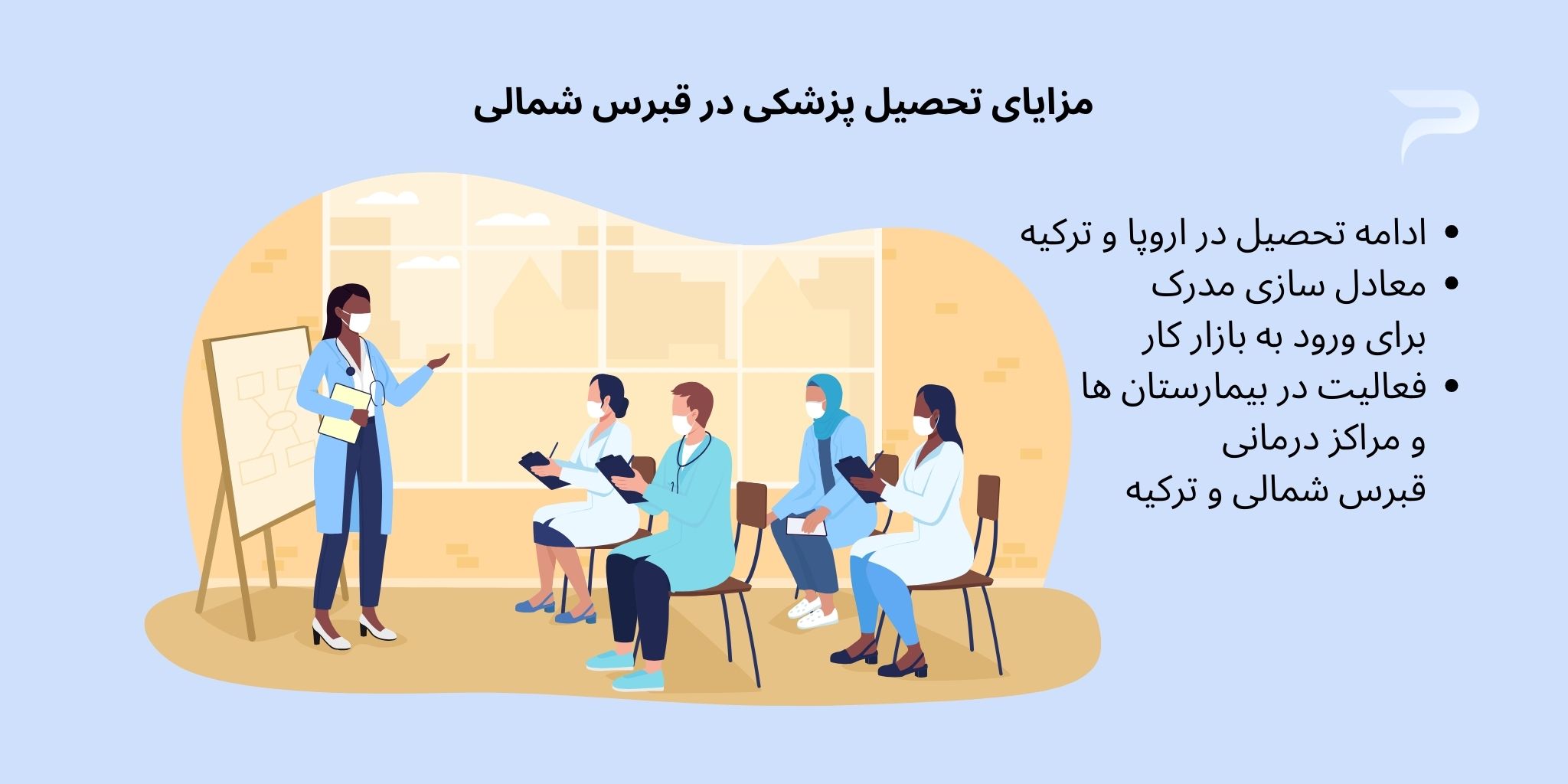 دانشگاه پزشکی قبرس مورد تأیید ایران - هلدینگ پرسای